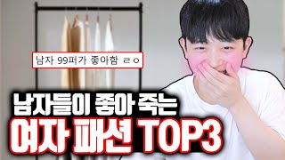 남자가 좋아 죽는 여자 패션 TOP3 [upl. by Niltyak715]