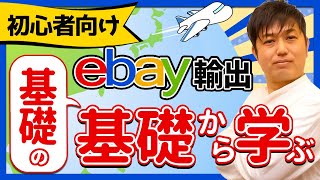 初心者必見今さら聞けないebay輸出の基本からじっくり丁寧に解説！【物販総合研究所】 [upl. by Dee814]