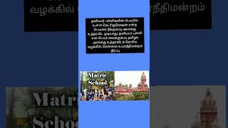 matriculation school tamil [upl. by Darice552]