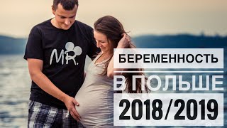 БЕРЕМЕННОСТЬ В ПОЛЬШЕ  ИНФОРМАЦИЯ 20182019 [upl. by Ladonna]