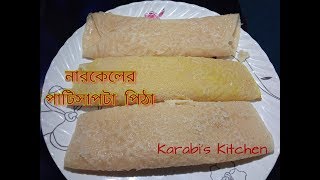 নারকেলের পাটিসাপটা পিঠা তৈরী।Patishapta Pitha Recipe । Perfect PatiSapta Pitha। [upl. by Nwahsram]