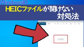 【Windows 10】heicの写真・画像を開けない時の対処法（iPhone側のフォト保存形式や転送の設定変更） [upl. by Nikolaus]