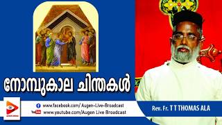 നോമ്പുകാല ചിന്തകൾ Augen media  Rev Fr T T Thomas Ala  Lent Thought  Day 5 [upl. by Patman]