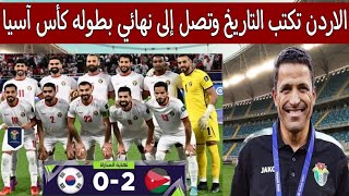 الاردن تطيح باكوريا الجنوبية وتكتب التاريخ وتصل إلى نهائي كأس أمم آسيا [upl. by Popelka]