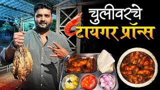 चुलीवरचे टायगर प्रोन्स  Tiger prawns Recipe shrimp masala  cooking prawns with shell  prawns [upl. by Vachel]