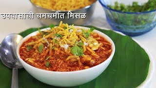 झणझणीत उपवासाची मिसळ  Upvasachi Misal  Tarriwali Upvasachi Misal  व्रत की सब्ज़ी  MadhurasRecipe [upl. by Straub]