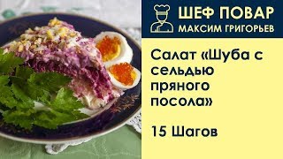 Селёдка Под Шубой 😋👍 Классический Рецепт Салата ШУБА [upl. by Farnham]