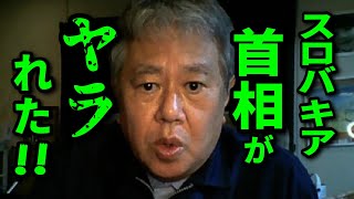 【WCH議連 516 総会】衝撃！ワ●製造メーカーに宣戦布告したスロバキア首相がヤラれました！【原口一博 吉野敏明 神谷宗幣 他多数出席 2024年5月16日】 [upl. by Adihahs]