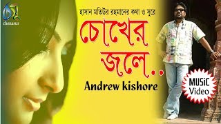 Chokher Jole  চোখের জলে  Andrew Kishore । Bangla New Folk Song [upl. by Jasisa]