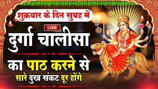 LIVE🔴आज नवरात्रि के संध्या  श्री दुर्गा चालीसा का ११ बार पाठ करने से दूर होंगे सारे दुःख कष्ट [upl. by Dogs]