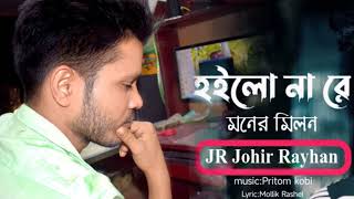 হইলো না রে মনের মিলন hoilo na re moner milon [upl. by Godart]