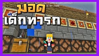 มอดเด็กทารก ตัวเล็กๆๆ BabyPlayer Mod  MINECRAFT PE 0140 [upl. by Axe]