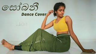 SOBANI Dance cover by  Piyathma Venara [upl. by Bryn503]