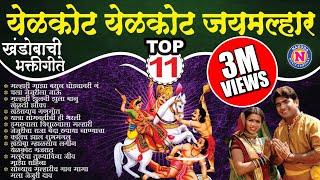 Top 11 Yelkot Yelkot Jai Malhar  Khandoba Songs  खंडोबाची गाणी Khandoba Jejuri KhandobaSong [upl. by Jadwiga32]