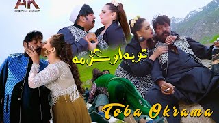 Toba Okrama  Shahid Khan amp Mehak Noor  New Pashto Film Song 2024 [upl. by Iuqcaj663]