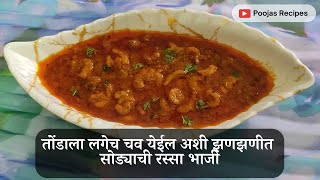 तोंडाला लगेच चव येईल अशी झणझणीत सोड्याची रस्सा भाजी  Sodyachi Rassa Bhaaji  Dry Prawns Recipe [upl. by Grantley]