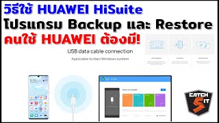 วิธีใช้ HUAWEI HiSuite โปรแกรม Backup และ Restore คนใช้ HUAWEI ต้องมี catch5 huawei [upl. by Aiciles665]