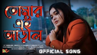 তোমার এই আড়াল  Official Song  Tomar ai aral  Original Song  Subhojit Sil  Sulagna Ghosh [upl. by Gerard]