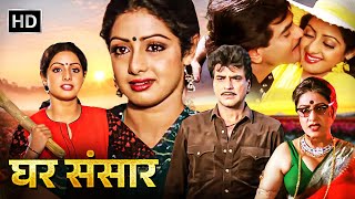 GHAR SANSAR HD  Jeetendra  Sridevi  Kader Khan  80s Popular Bollywod Hindi Movies [upl. by Cristin908]