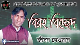 Baul Bicched Song of Jibon dewan  জীবন দেওয়ানের সেরা বাউল ভাববিচ্ছেদ [upl. by Summons]