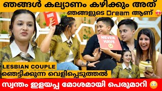 കാര്യങ്ങൾ ഒക്കെ എങ്ങനെ നടക്കുന്നു എന്ന് ചോദിക്കുന്നവരോട് 😳 LESBIAN COUPLE NOORA amp ADHILA INTERVIEW [upl. by Oicnoel]