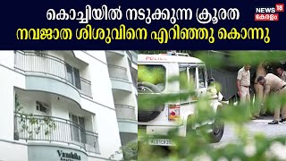 Ernakulam NewBorn Baby Death  നടുക്കുന്ന ക്രൂരത  നവജാത ശിശുവിനെ എറിഞ്ഞു കൊന്നു [upl. by Hsirahc]