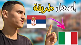 أسهل طريقة للعبور من صربيا 🇷🇸 إلى إيطاليا 🇮🇹 بدون مشاكل … [upl. by Ayikal]