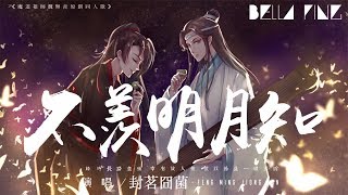 【魔道祖師】封茗囧菌  不羨明月知【歌詞字幕  完整高清音質】♫「天地遊 載酒換花詡風流」Feng Ming Jiong Jun  Not Envy Moon To Know [upl. by Highams188]