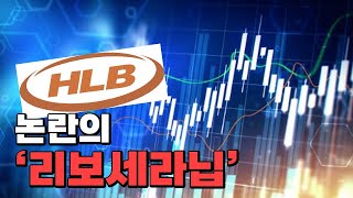 위기의 HLB 에이치엘비 이후 주가는 어떻게 될 것인가 [upl. by Htiekel]