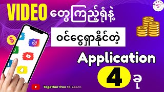 Videoထိုင်ကြည့်ရုံနဲ့ အပိုဝင်ငွေရရှိနိုင်တဲ့ Application  ၄  ခု [upl. by Attiuqaj]