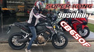 Super Kong รับรถ Honda CB650f สาธิตการใช้งานและรายละเอียดรถต่างๆ ดูให้จบ อาจมีน้ำตาไหล [upl. by Von]