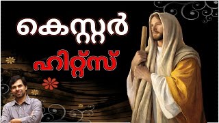 Kester Heart Touching Christian devotional Songs Malayalam [upl. by Dulce817]