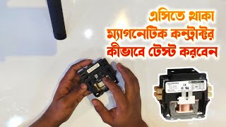 How to Test Magnetic Contactor In Bengali  এসিতে থাকা ম্যাগনেটিক কন্ট্রাক্টর কীভাবে টেস্ট করবেন [upl. by Chang]