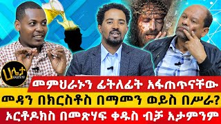 መምህራኑን ፊትለፊት አፋጠጥናቸው  quotኦርቶዶክስ በመጽሃፍ ቀዱስ ብቻ አታምንምquot  መዳን በክርስቶስ በማመን ወይስ በሥራ  Haleta tv [upl. by Cohby930]