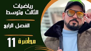 رياضيات الثالث متوسط  الفصل الرابع  الهندسة الاحداثية النسب المثلثيه كامله [upl. by Suaeddaht515]