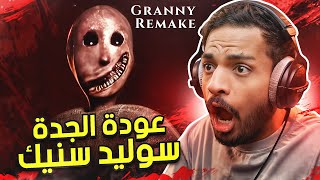 عودة الجدة سوليد سنيك   Granny Remake [upl. by Arolf]