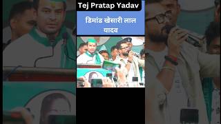 Tej Pratap And Khesari Lal Yadav  Tej Pratap Yadav On Bjp [upl. by Ezeerb88]