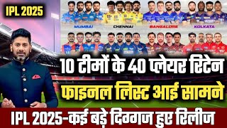 IPL 2025 Retaine Player10 टीमों के 40 रिटेन प्लेयर घोषित।All Team Retained Players list।rcb kkr csk [upl. by Atiker]