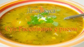 Рассольник с рисом видео рецепт  Дело Вкуса [upl. by Couq356]