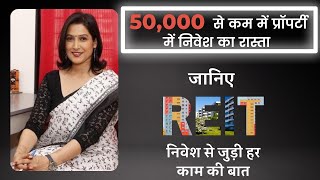 REIT कम पैसे में प्रॉपर्टी में निवेश कैसे करें reits में निवेश Which are the best Reits in India [upl. by Campbell298]