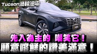 HYUNDAI Tucson國產級距休旅車它真的是所向無敵，渦輪又帶Hybrid，真厲害👍 [upl. by Haidadej]