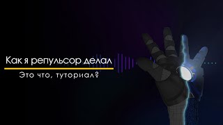 Как я репульсор делал [upl. by Aisa]