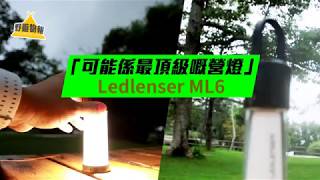 德國Ledlenser推出「可能係最頂級嘅營燈」— ML6 [upl. by Fin766]