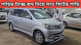 গাড়ির ট্যাক্স কম দিয়ে সাত সিটের গাড়ি । Toyota Avanza Price In Bangladesh । Used Car Price In Bd [upl. by Cleopatra531]