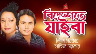 Latif Sarkar Lipi Sarkar  Bidheshete Jaiba  বিদেশেতে যাইবা  Bangla Music Video [upl. by Norling875]