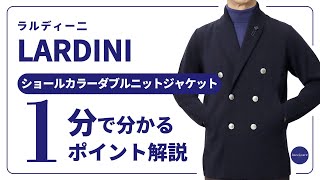 LARDINI ショールカラーダブルニットジャケット 1分で分かる ポイント解説！ [upl. by Eanaj]