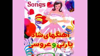 Top Persian Aroosi aroosi Irani Songs 1  عروسی ایرانی [upl. by Oilla]