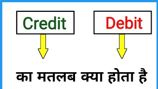 credit aur debit ka matlab kya hota hai  credit debit meaning in hindi [upl. by Agnimod]