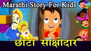 Chota Sakshidar Akbar Birbal  Marathi Goshti  लहान मुलांच्या गोष्टी  मराठी बोधकथा [upl. by Nataline]