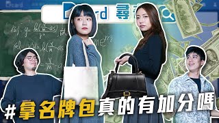 拿名牌包有加分嗎｜蝦皮賣的怪東西｜大家的童年崩壞回憶【EP115】Dcard尋奇｜DcardVideo [upl. by Akinas]